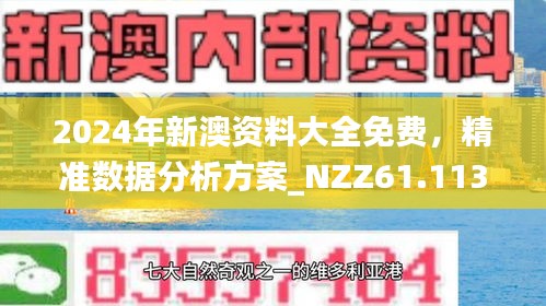 2025新澳精准正版免費資料或2025年正版资料免费全面释义、专家解读解释与落实与警惕虚假宣传-全面释义、专家解读解释与落实
